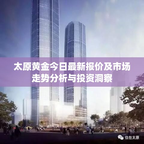 太原黄金今日最新报价及市场走势分析与投资洞察