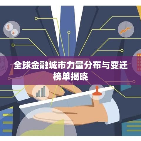 全球金融城市力量分布与变迁榜单揭晓