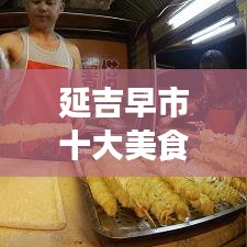 延吉早市十大美食榜单揭晓，味蕾盛宴唤醒城市烟火气