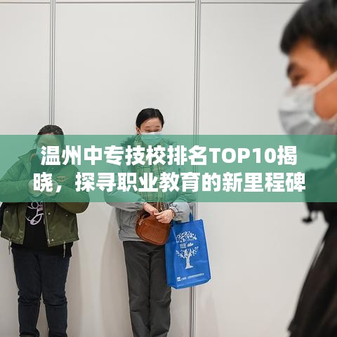 温州中专技校排名TOP10揭晓，探寻职业教育的新里程碑