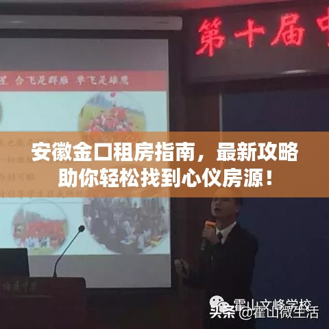 安徽金口租房指南，最新攻略助你轻松找到心仪房源！