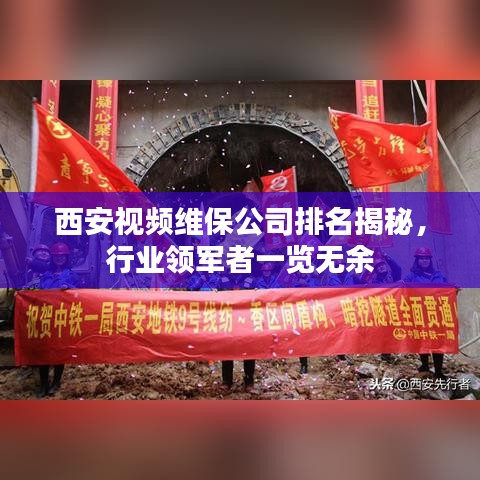 西安视频维保公司排名揭秘，行业领军者一览无余