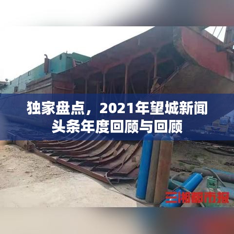 独家盘点，2021年望城新闻头条年度回顾与回顾
