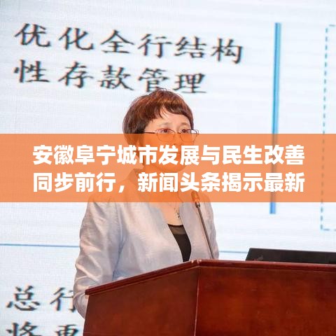 安徽阜宁城市发展与民生改善同步前行，新闻头条揭示最新进展