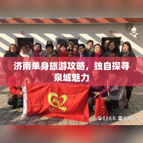 济南单身旅游攻略，独自探寻泉城魅力