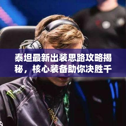 泰坦最新出装思路攻略揭秘，核心装备助你决胜千里！