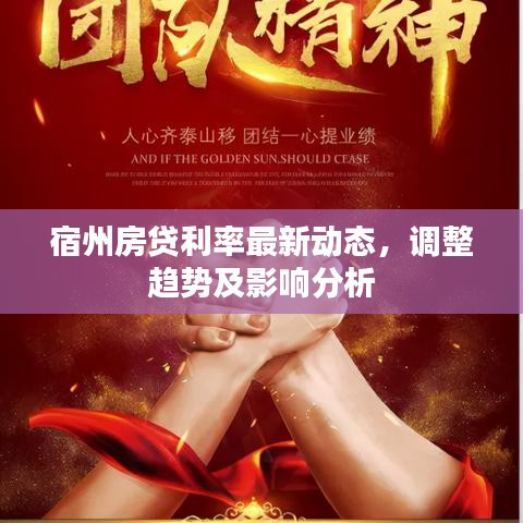 宿州房贷利率最新动态，调整趋势及影响分析