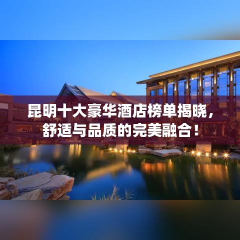 昆明十大豪华酒店榜单揭晓，舒适与品质的完美融合！