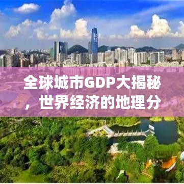 全球城市GDP大揭秘，世界经济的地理分布榜单重磅出炉！