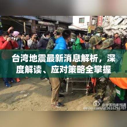 台湾地震最新消息解析，深度解读、应对策略全掌握