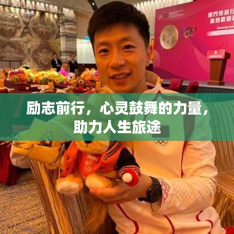 励志前行，心灵鼓舞的力量，助力人生旅途