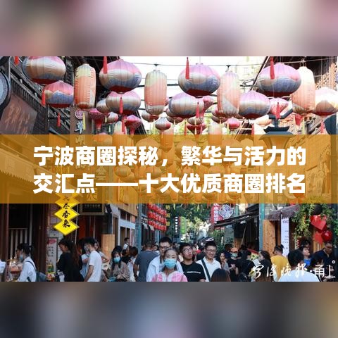 宁波商圈探秘，繁华与活力的交汇点——十大优质商圈排名榜单揭晓！