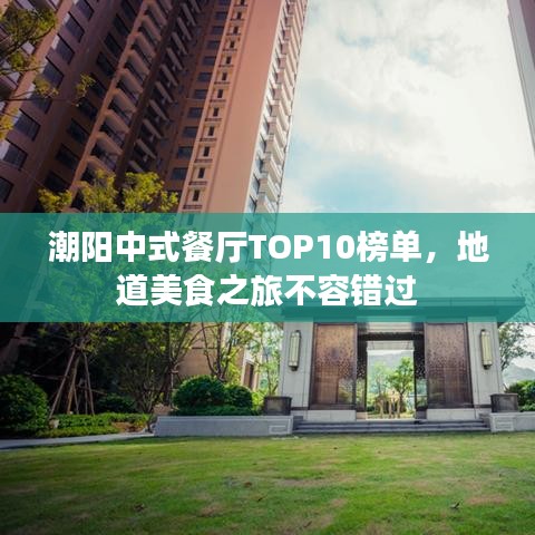 潮阳中式餐厅TOP10榜单，地道美食之旅不容错过