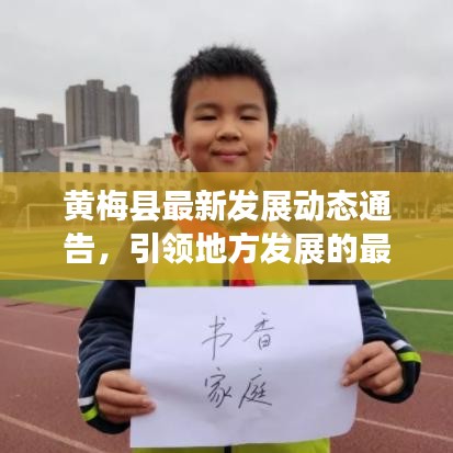 黄梅县最新发展动态通告，引领地方发展的最新信息与关键进展