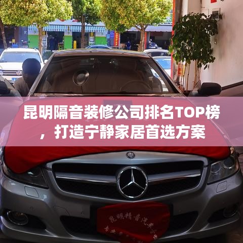 昆明隔音装修公司排名TOP榜，打造宁静家居首选方案