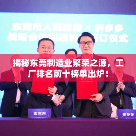 揭秘东莞制造业繁荣之源，工厂排名前十榜单出炉！