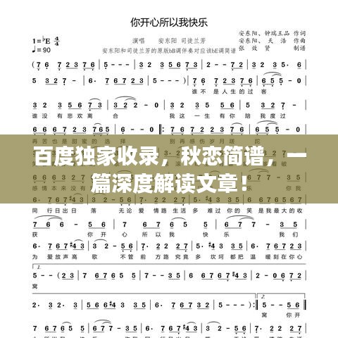 百度独家收录，秋恋简谱，一篇深度解读文章！