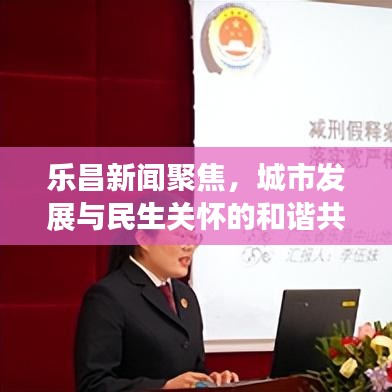 乐昌新闻聚焦，城市发展与民生关怀的和谐共鸣