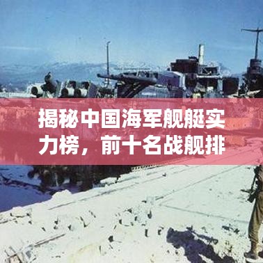 揭秘中国海军舰艇实力榜，前十名战舰排名一网打尽！
