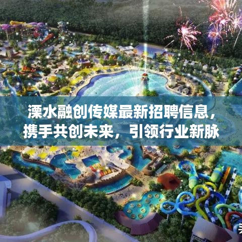 溧水融创传媒最新招聘信息，携手共创未来，引领行业新脉动