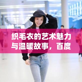 织毛衣的艺术魅力与温暖故事，百度搜寻感动瞬间