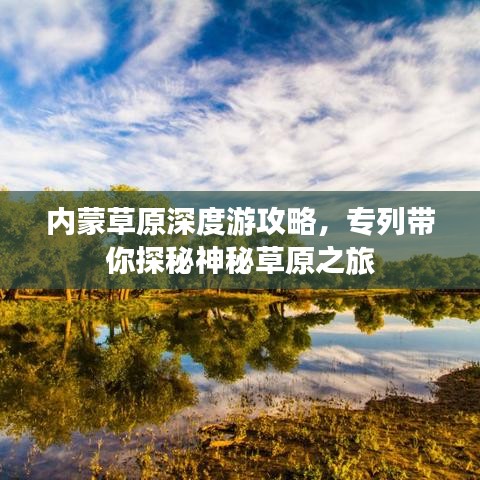 内蒙草原深度游攻略，专列带你探秘神秘草原之旅