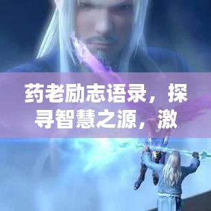 药老励志语录，探寻智慧之源，激发人生力量