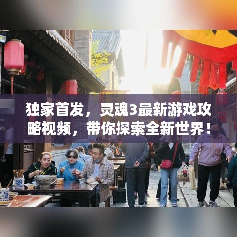独家首发，灵魂3最新游戏攻略视频，带你探索全新世界！