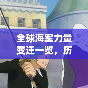 全球海军力量变迁一览，历年排名表揭示世界海军排名！