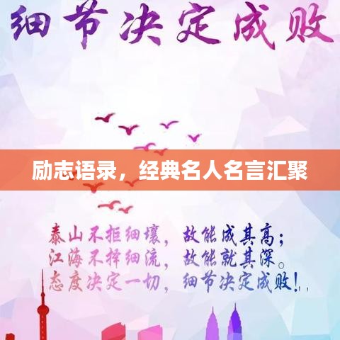 励志语录，经典名人名言汇聚