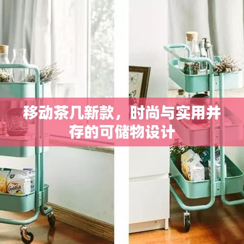 移动茶几新款，时尚与实用并存的可储物设计