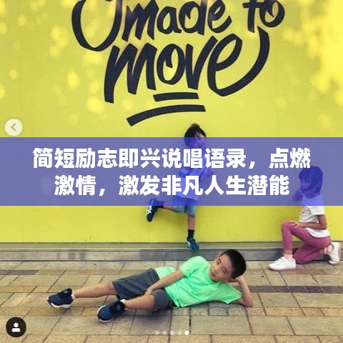 简短励志即兴说唱语录，点燃激情，激发非凡人生潜能