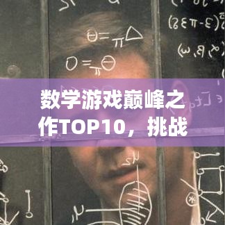 数学游戏巅峰之作TOP10，挑战数字世界的极致排名！
