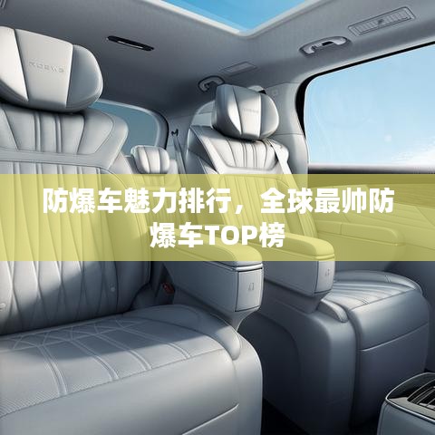 防爆车魅力排行，全球最帅防爆车TOP榜