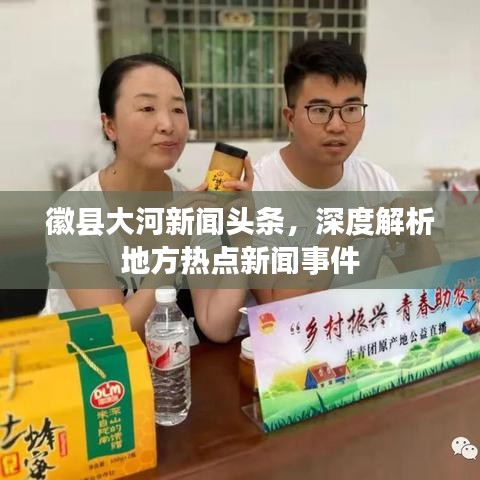 徽县大河新闻头条，深度解析地方热点新闻事件