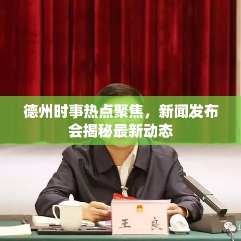 德州时事热点聚焦，新闻发布会揭秘最新动态