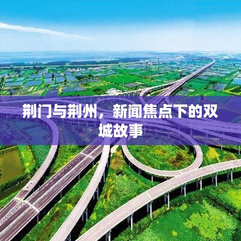 荆门与荆州，新闻焦点下的双城故事