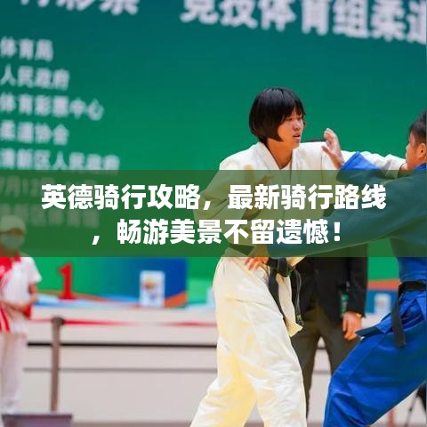 英德骑行攻略，最新骑行路线，畅游美景不留遗憾！