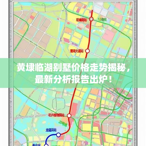 黄埭临湖别墅价格走势揭秘，最新分析报告出炉！